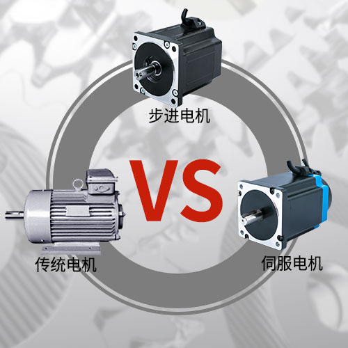 傳統(tǒng)電機，步進電機，伺服電機的區(qū)別和選用原則