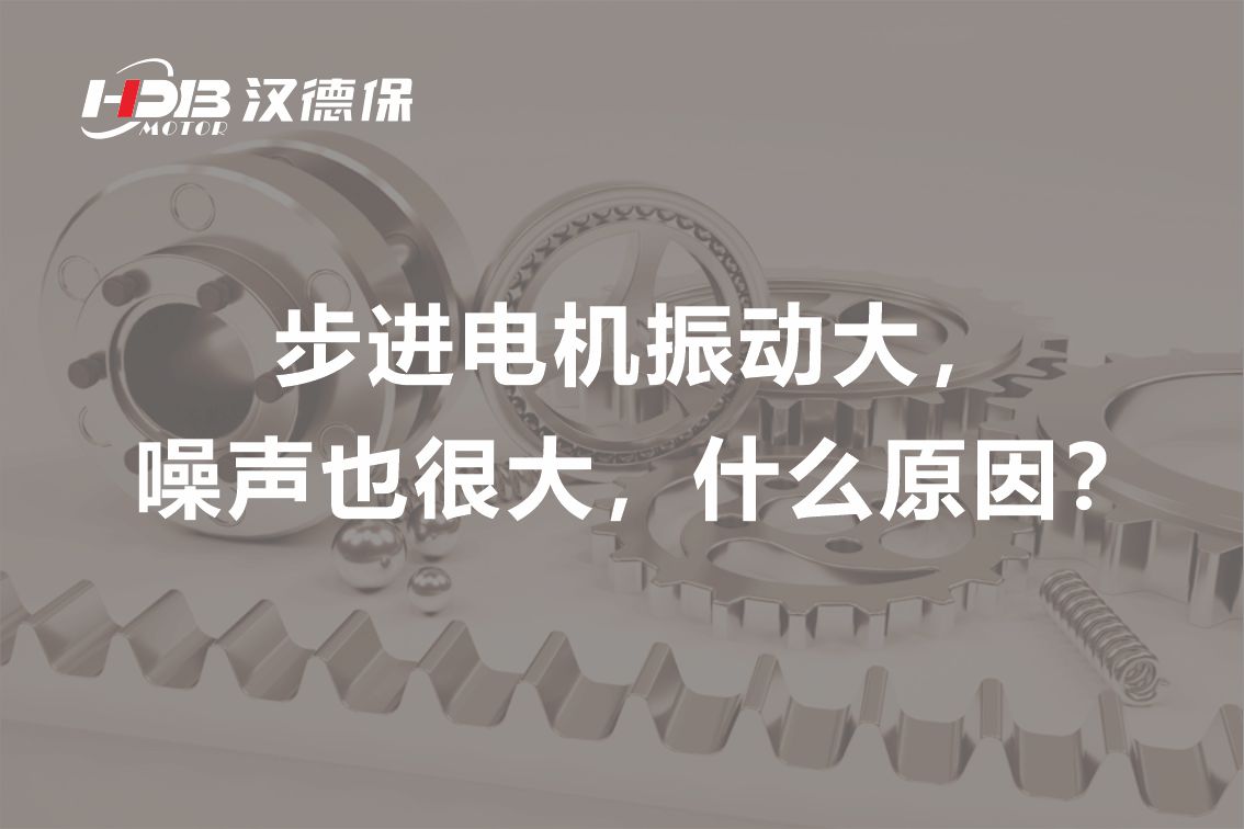 步進(jìn)電機(jī)振動(dòng)大，噪聲也很大，什么原因？