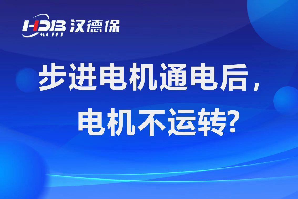 為什么步進(jìn)電機(jī)通電后，電機(jī)不運(yùn)行？