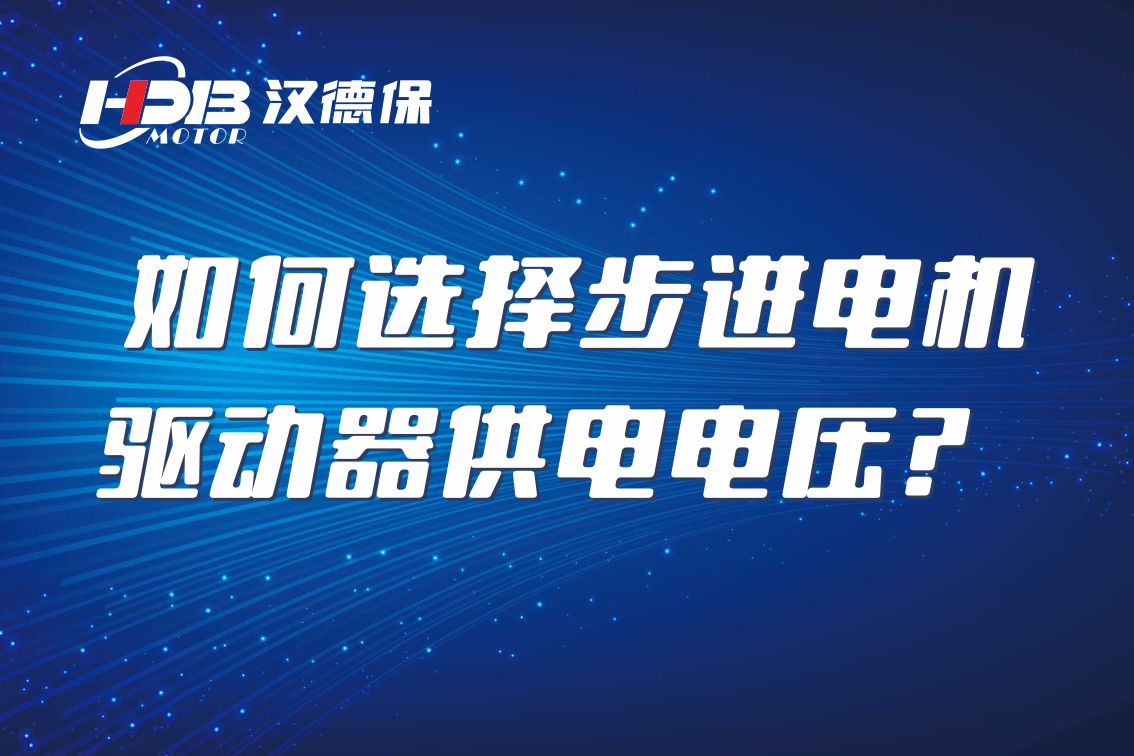 如何選擇步進(jìn)電機(jī)驅(qū)動(dòng)器供電電壓？