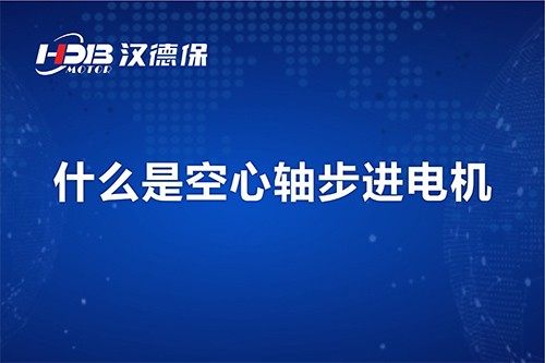 漢德保講解什么是空心軸步進(jìn)電機(jī)？