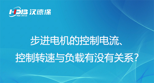 步進(jìn)電機(jī)的控制電流、控制轉(zhuǎn)速與負(fù)載有沒(méi)有關(guān)系？