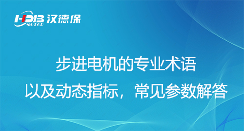 步進電機的專業(yè)術語以及動態(tài)指標，常見參數(shù)解答