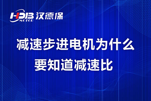 減速步進電機為什么要知道減速比？