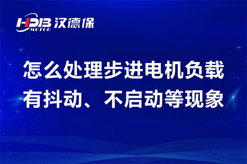 怎么處理步進(jìn)電機(jī)負(fù)載有抖動(dòng)、不啟動(dòng)等現(xiàn)象