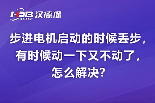 步進(jìn)電機(jī)啟動(dòng)的時(shí)候丟步，有時(shí)候動(dòng)一下又不動(dòng)了，怎么解決？