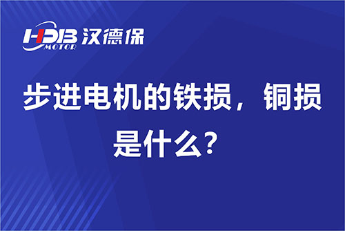 步進電機的鐵損，銅損是什么？