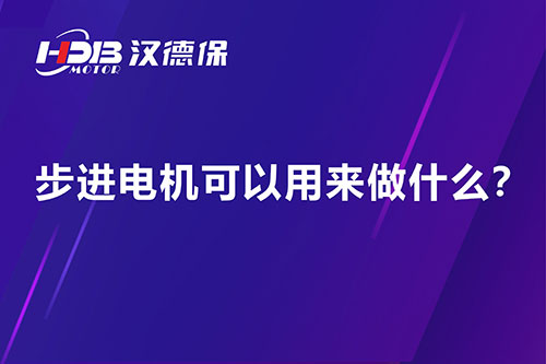 步進電機可以用來做什么？