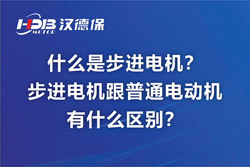 什么是步進電機？步進電機跟普通電動機有什么區(qū)別？