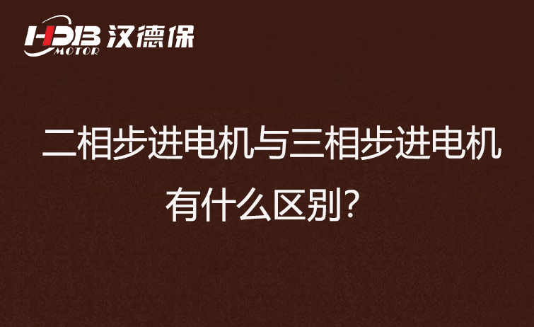 二相步進電機與三相步進電機有什么區(qū)別？差異在哪里？