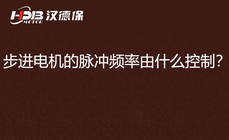 步進電機的脈沖頻率由什么控制？怎么控制脈沖頻率？
