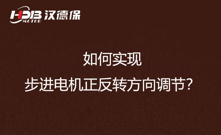 如何實現(xiàn)步進電機正反轉方向調節(jié)？