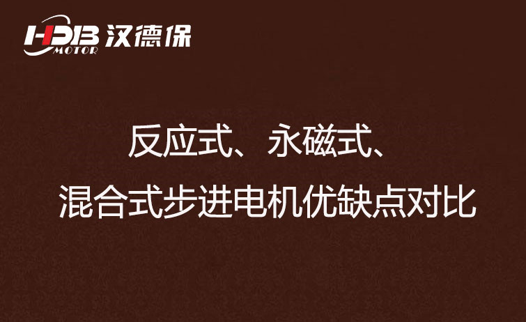 反應式、永磁式、混合式步進電機優(yōu)缺點對比