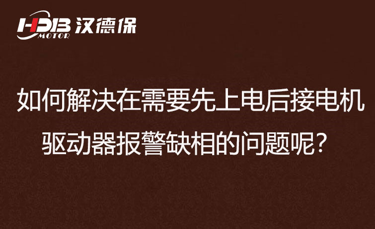 如何解決在需要先上電后接電機步進驅動器報警缺相的問題呢？
