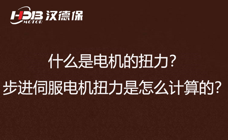 什么是電機(jī)的扭力？步進(jìn)伺服電機(jī)扭力是怎么計(jì)算的？
