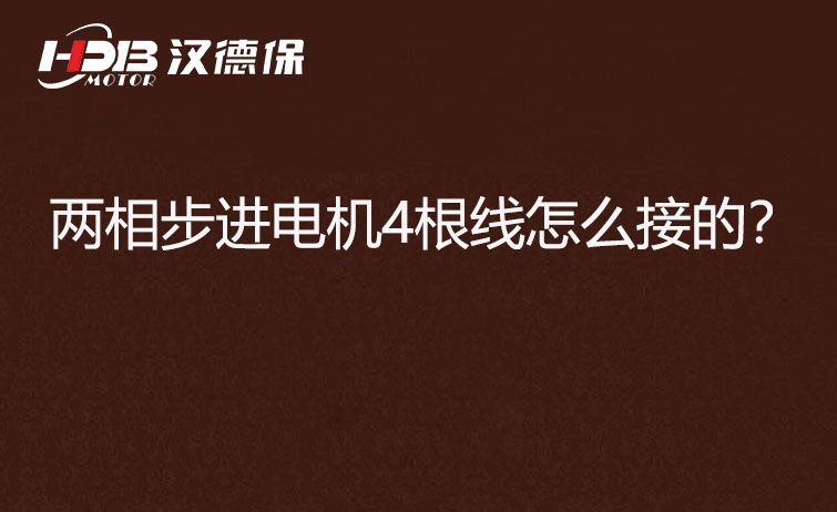 兩相步進電機4根線怎么接？