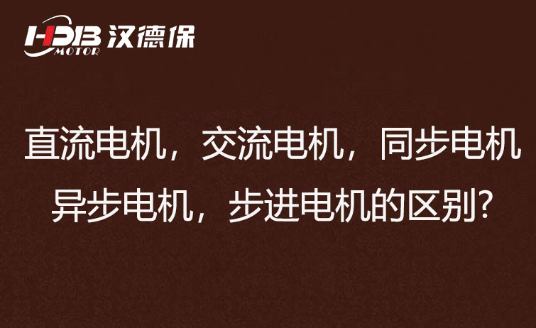 直流電機，交流電機，同步電機，異步電機，步進電機的區(qū)別?