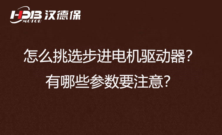 怎么挑選步進電機驅(qū)動器？有哪些參數(shù)要注意？