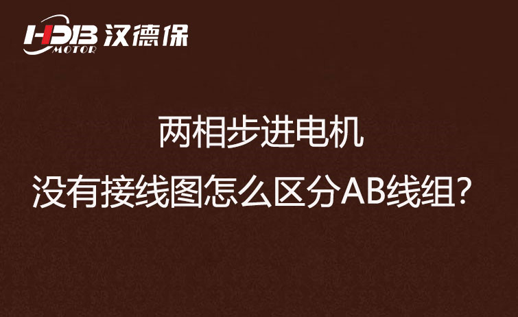 兩相步進電機沒有接線圖怎么區(qū)分AB線組？