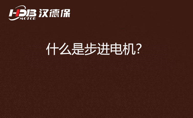 什么是步進電機？