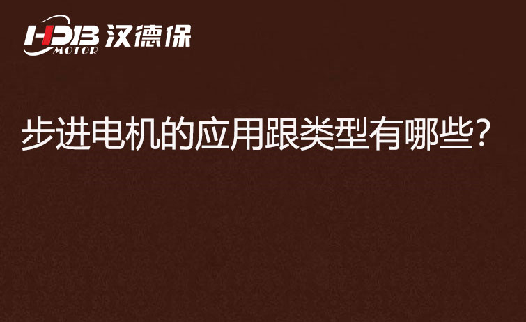 步進電機的應用跟類型有哪些？