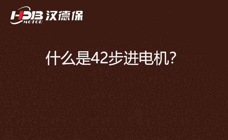 什么是42步進電機？