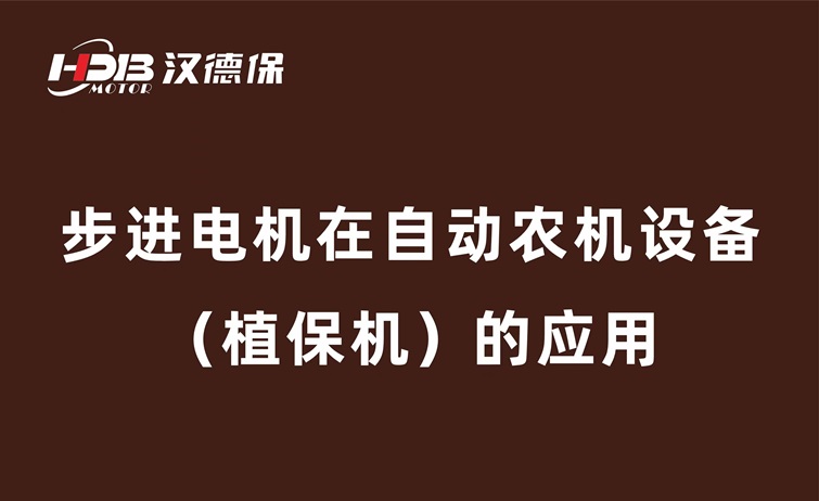 步進電機在自動農(nóng)機設(shè)備（植保機）的應用