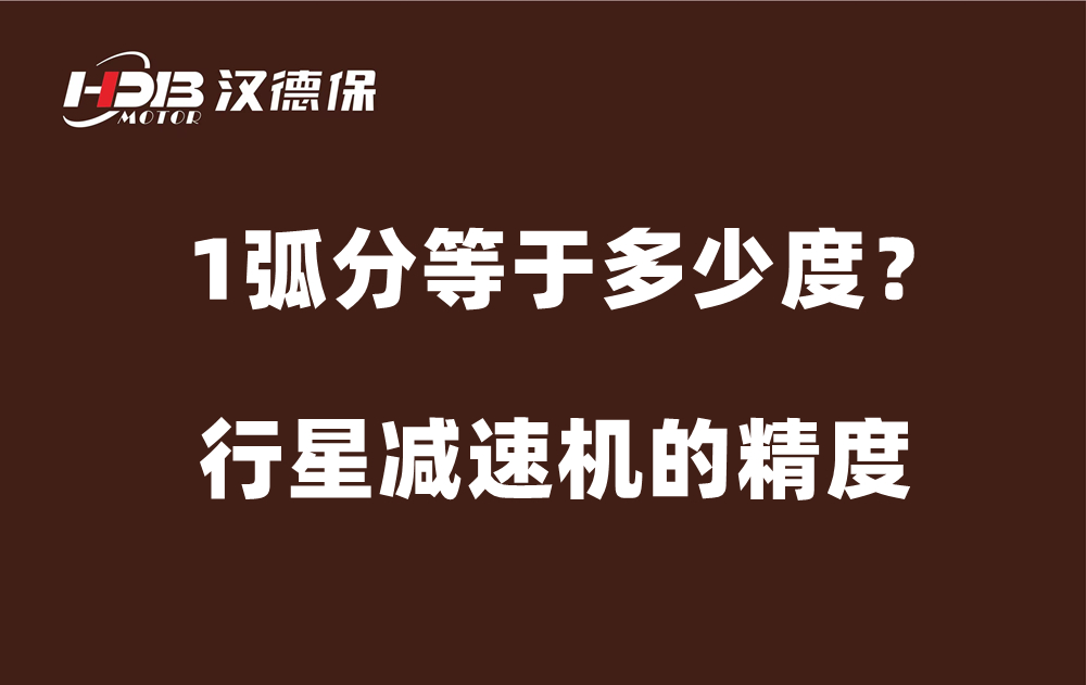 行星減速機(jī)的精度弧分，1弧分等于多少度？